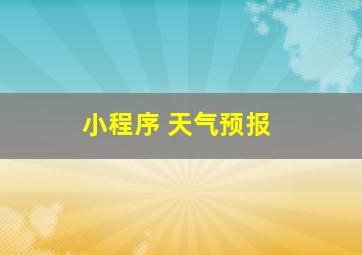 小程序 天气预报